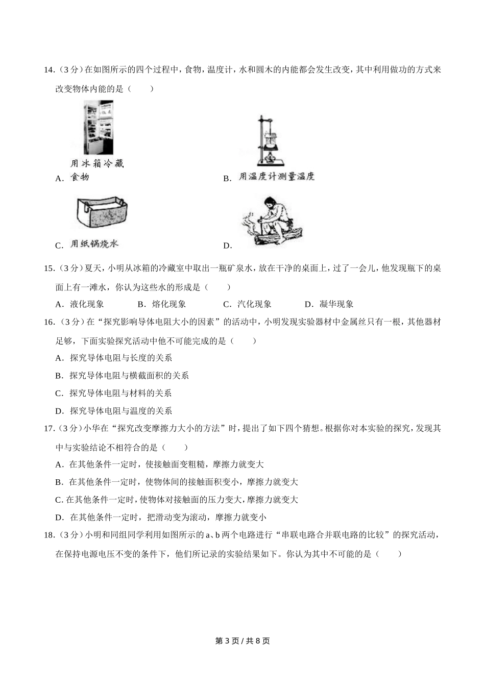 2007年广西桂林市中考物理试卷（课标卷）（学生版）.doc_第3页