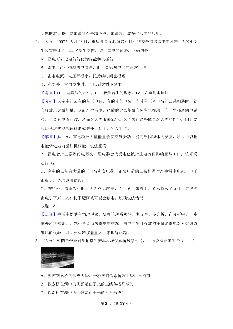 2007年湖北省黄冈市中考物理试卷（教师版）.doc_第2页