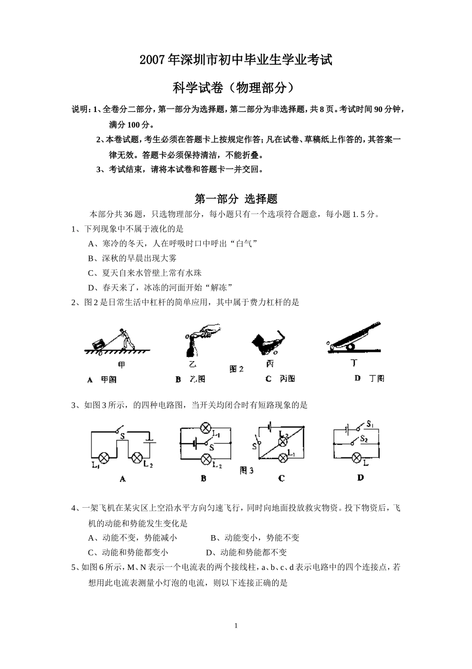 2007年深圳市中考(物理部分)(含答案).doc_第1页