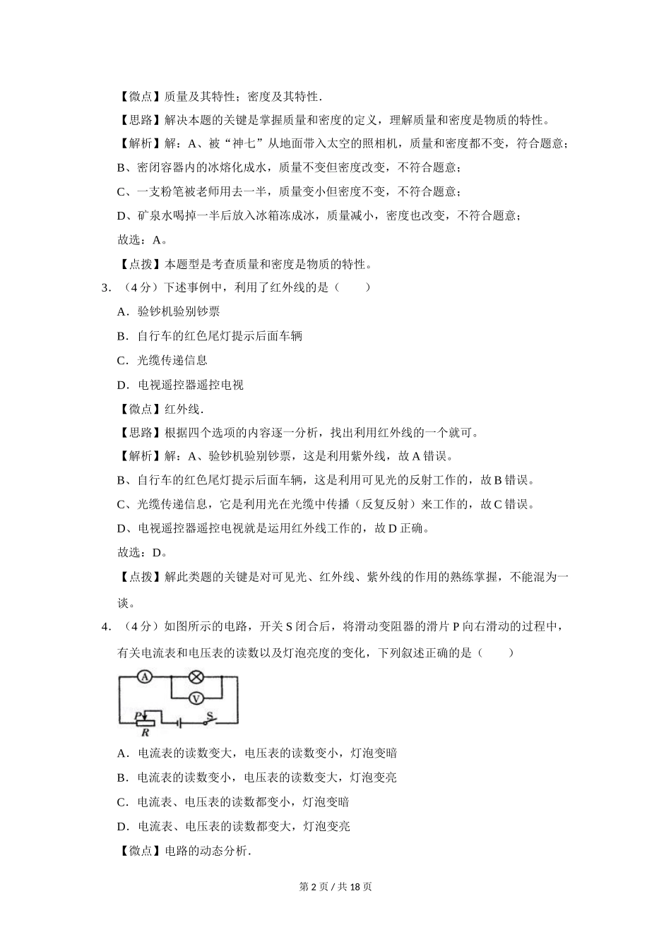 2007年四川省绵阳市中考物理试卷（教师版）  .doc_第2页