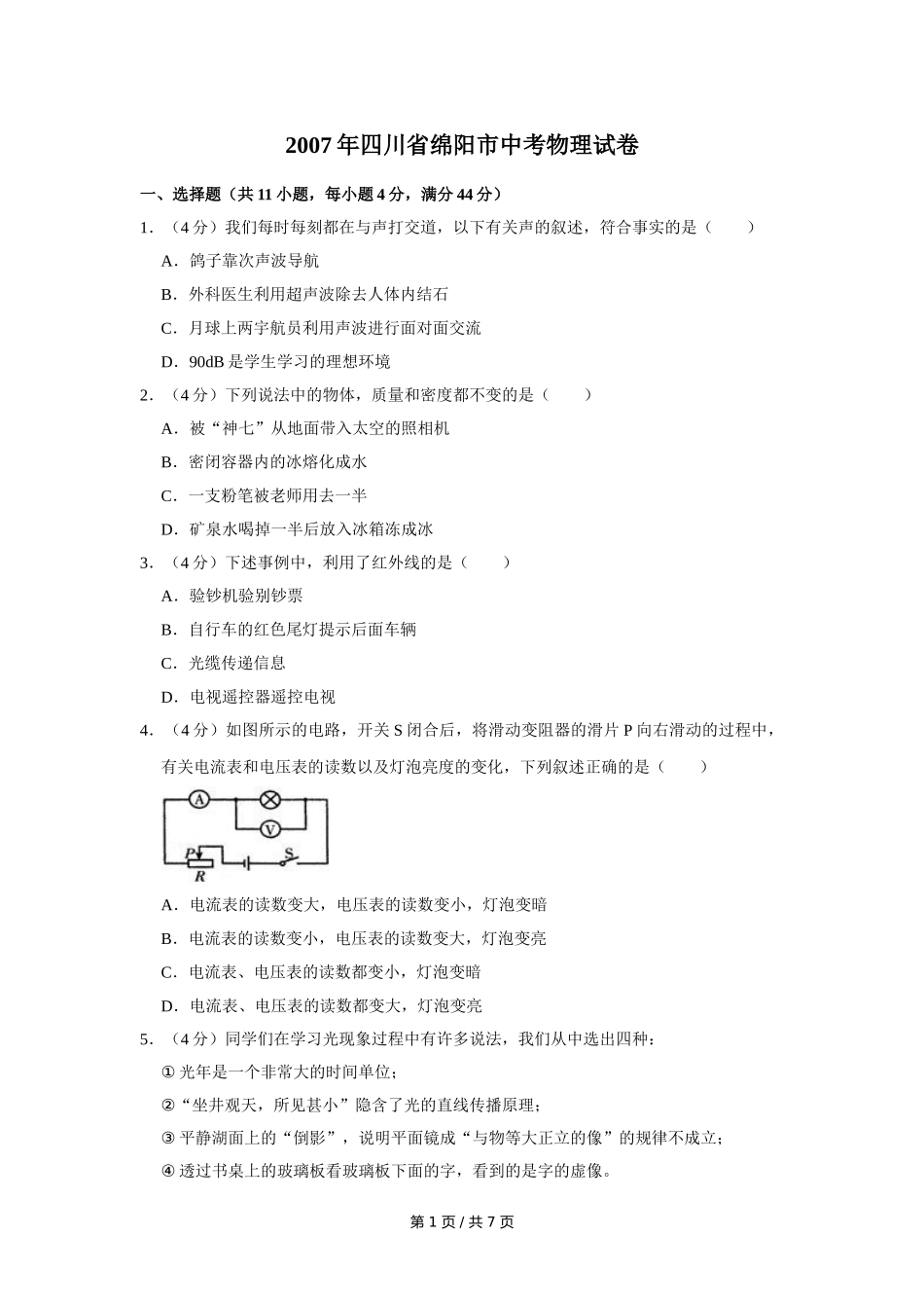 2007年四川省绵阳市中考物理试卷（学生版）  .doc_第1页