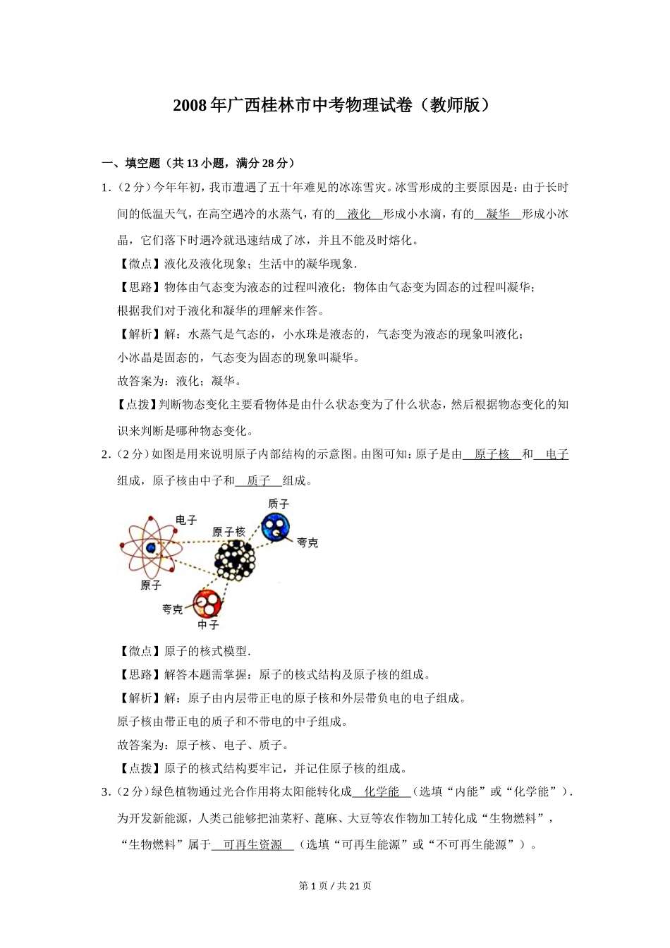 2008年广西桂林市中考物理试卷（教师版）.doc_第1页