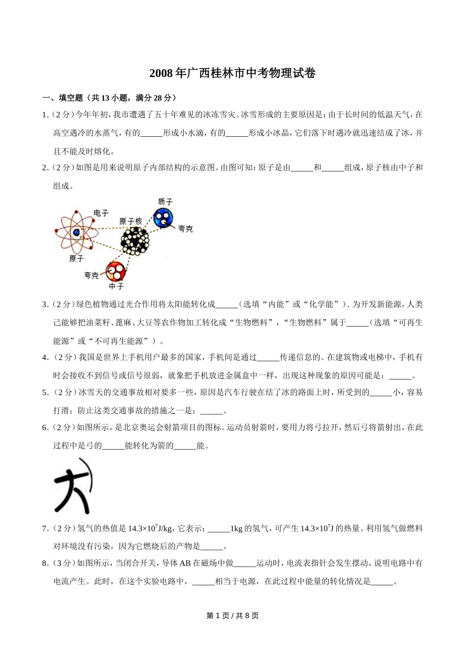 2008年广西桂林市中考物理试卷（学生版）.doc_第1页