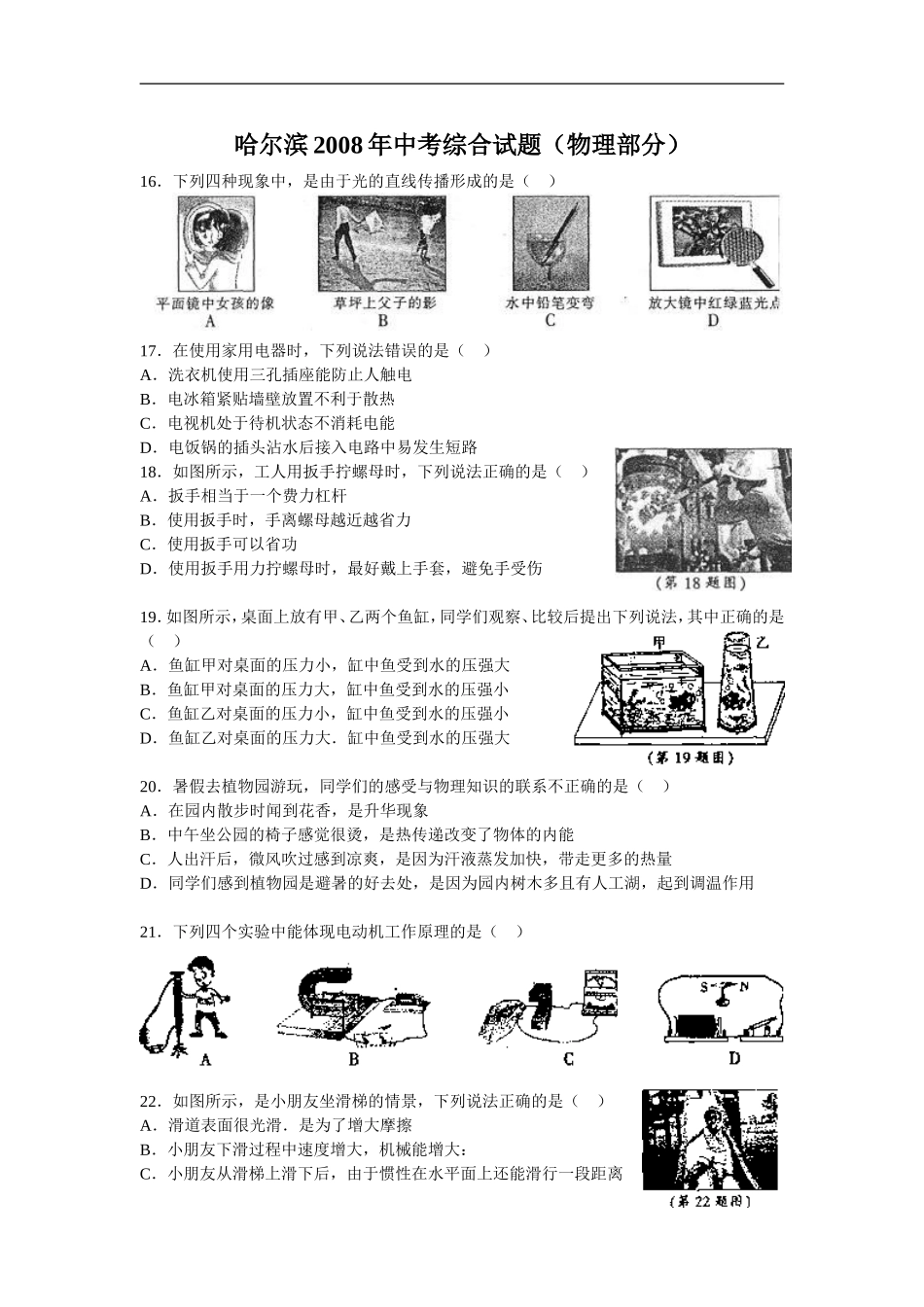 2008年黑龙江省哈尔滨市中考物理及答案.doc_第1页