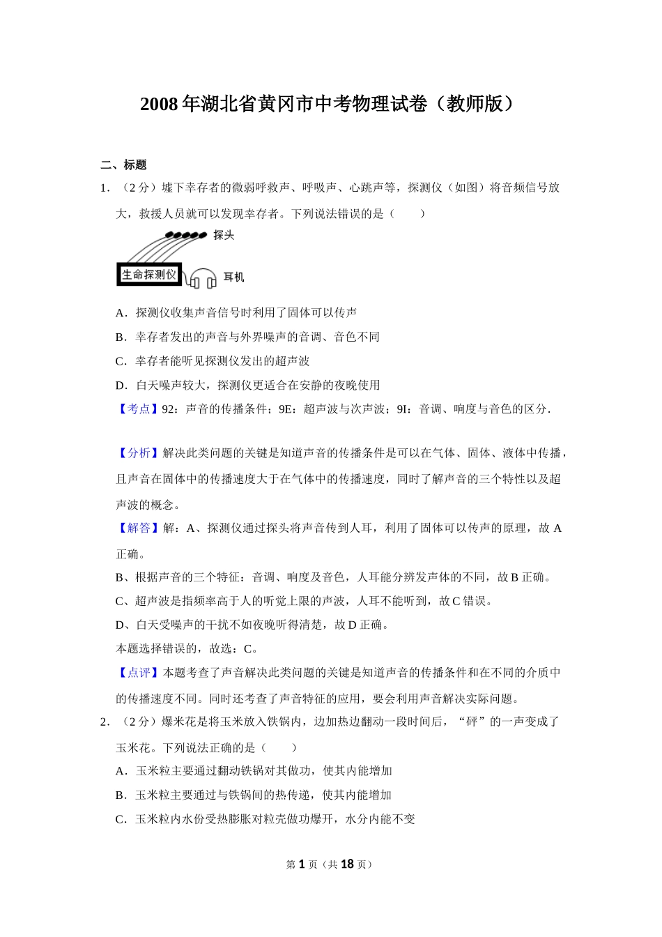 2008年湖北省黄冈市中考物理试卷（教师版）.doc_第1页