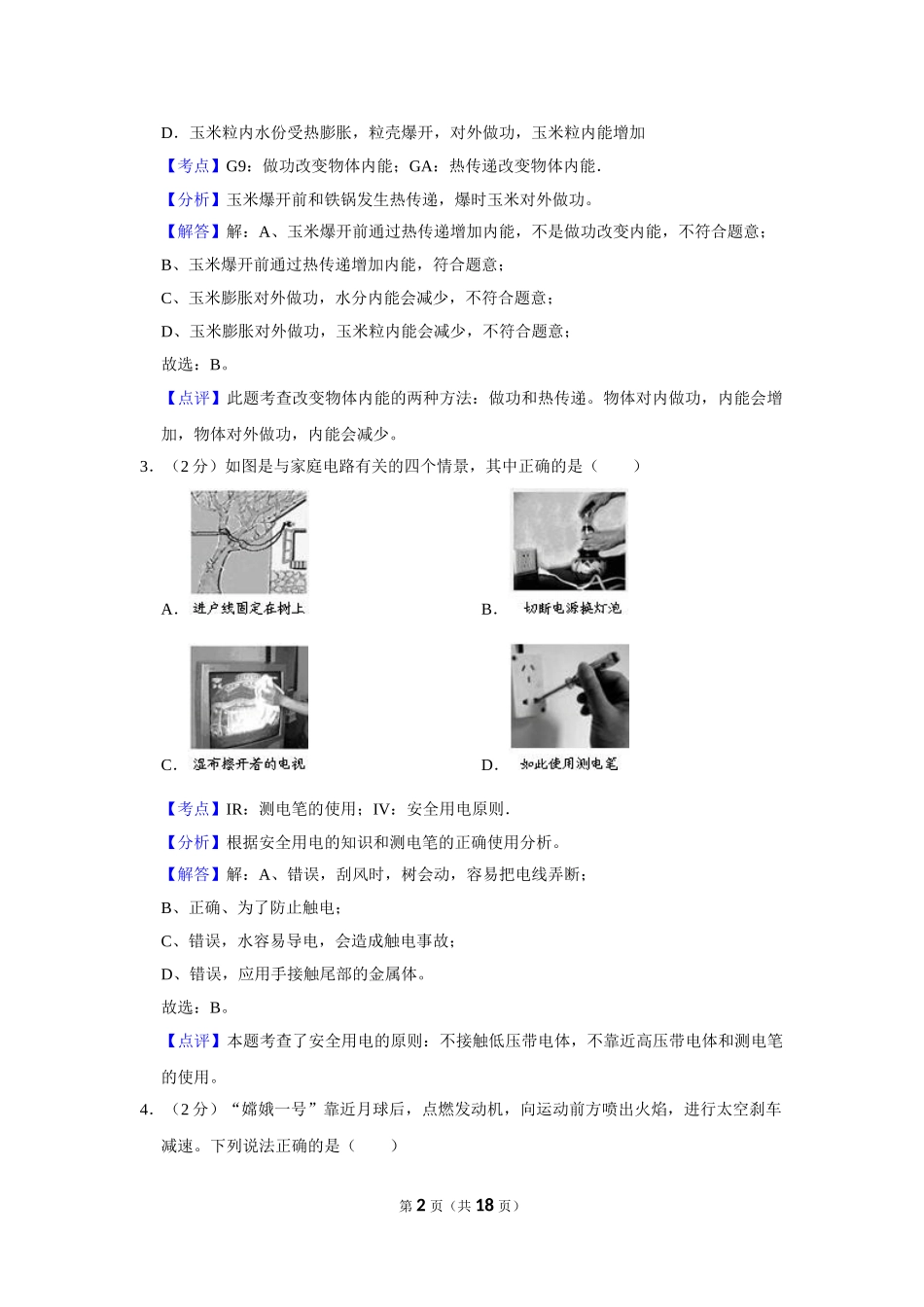 2008年湖北省黄冈市中考物理试卷（教师版）.doc_第2页
