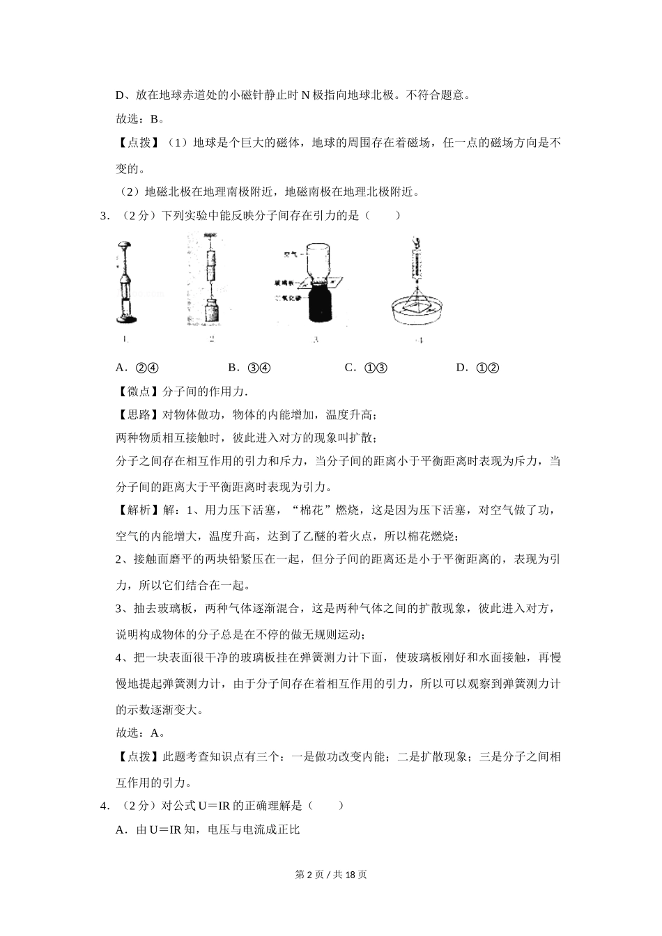 2008年四川省绵阳市中考物理试卷（教师版）  .doc_第2页