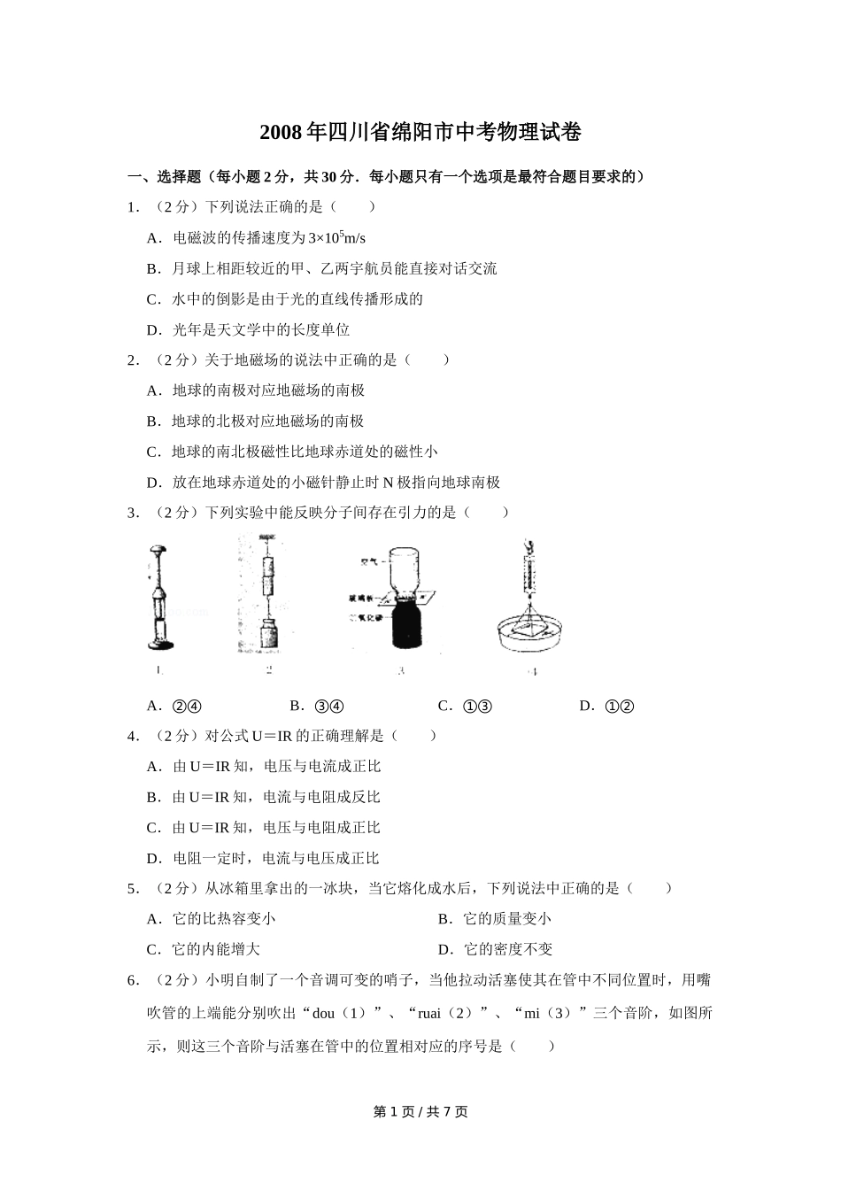 2008年四川省绵阳市中考物理试卷（学生版）  .doc_第1页