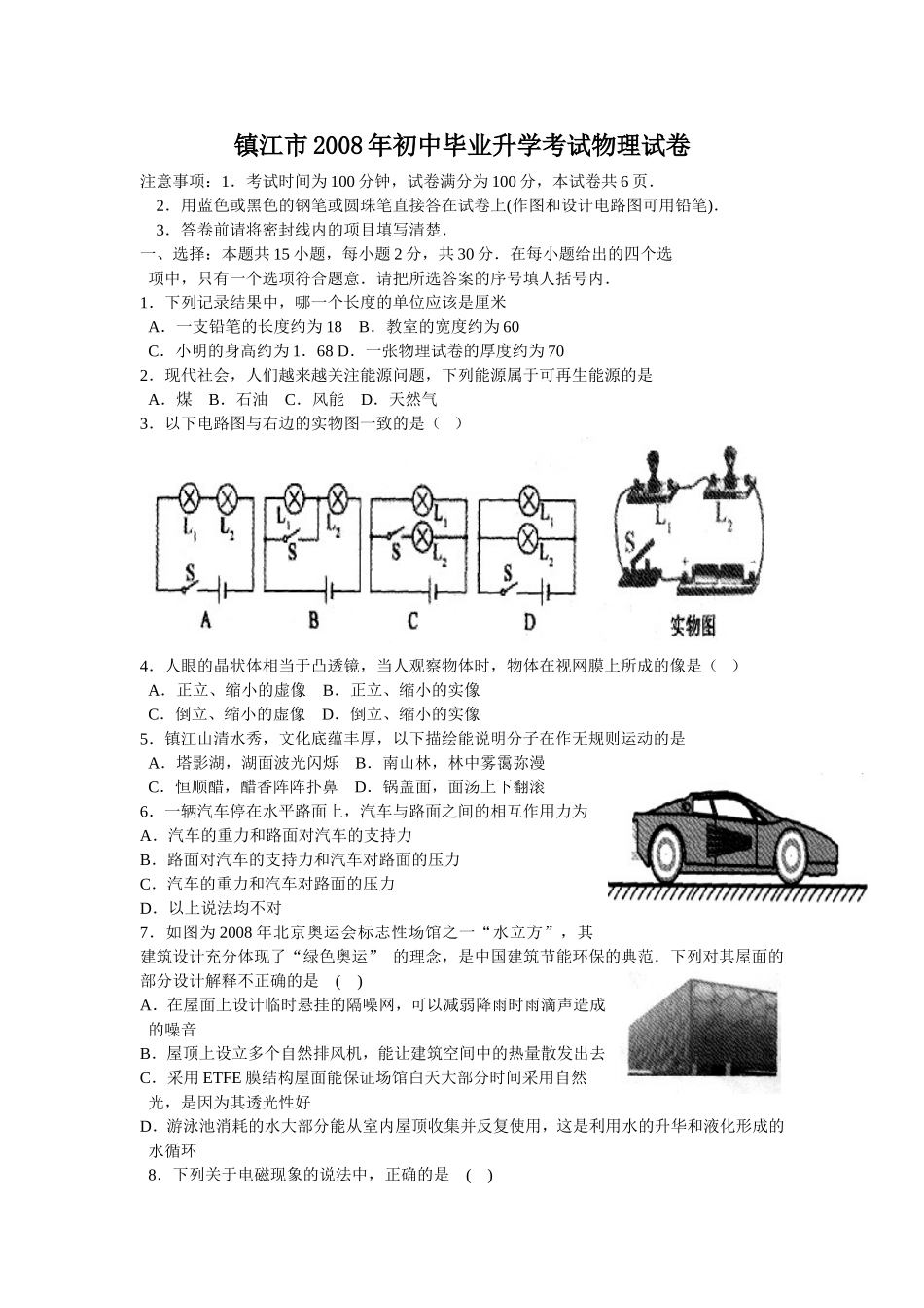 2008年镇江市中考物理试题(word版-含答案).doc_第1页