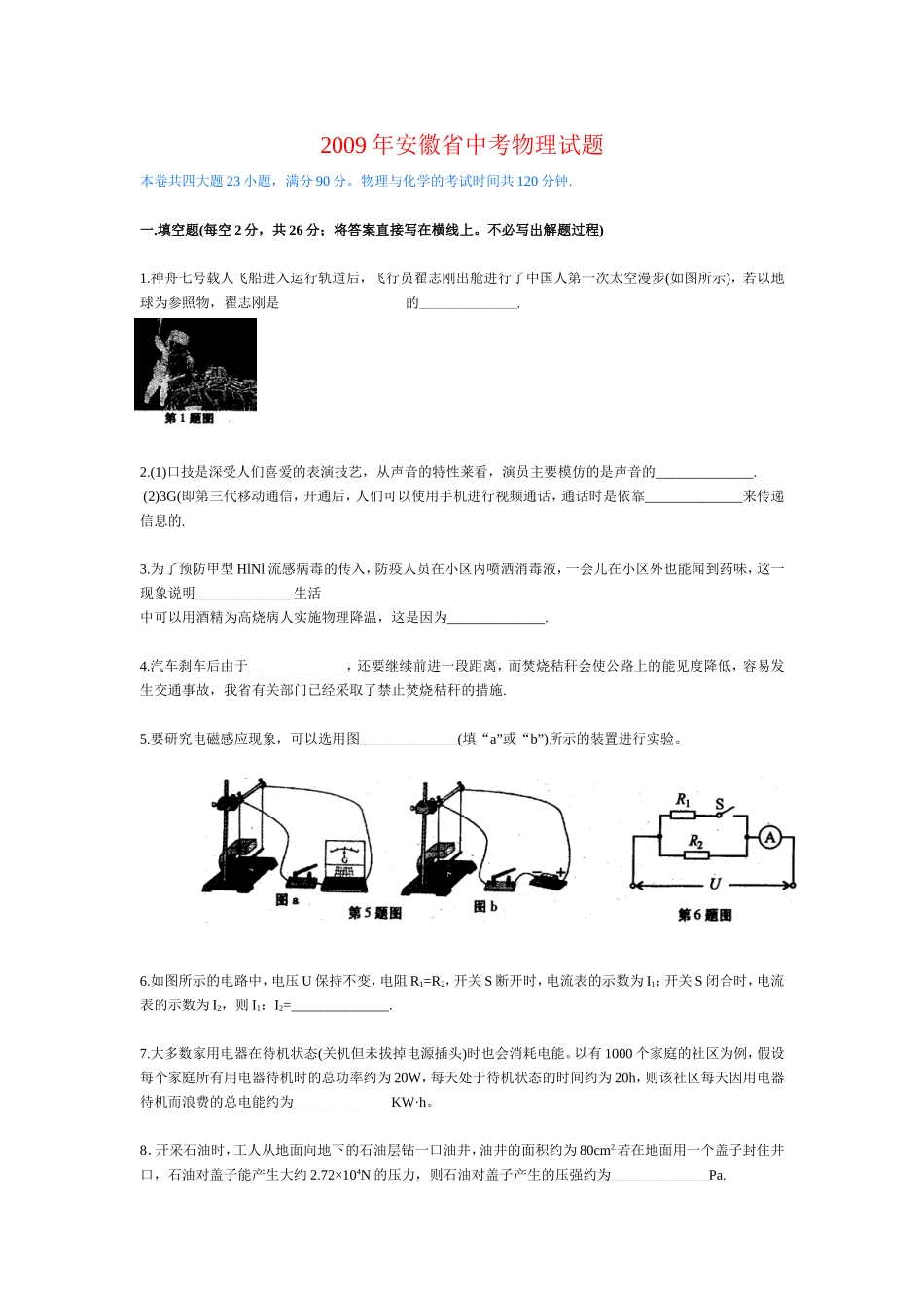 2009年安徽省中考物理试题及答案.doc_第1页