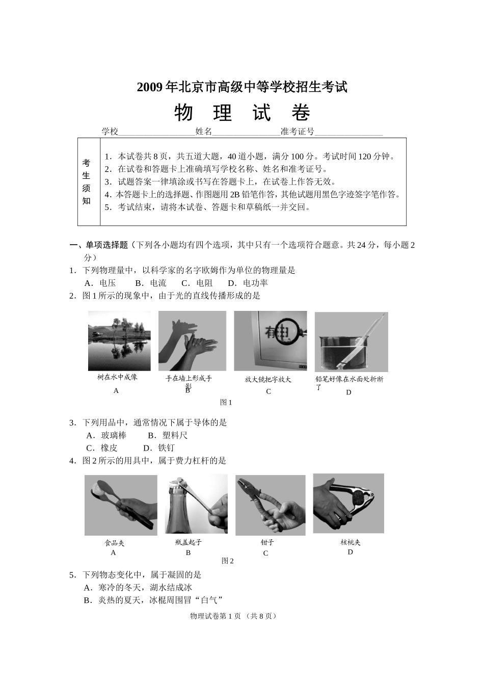 2009年北京市中考物理试题及答案.doc_第1页