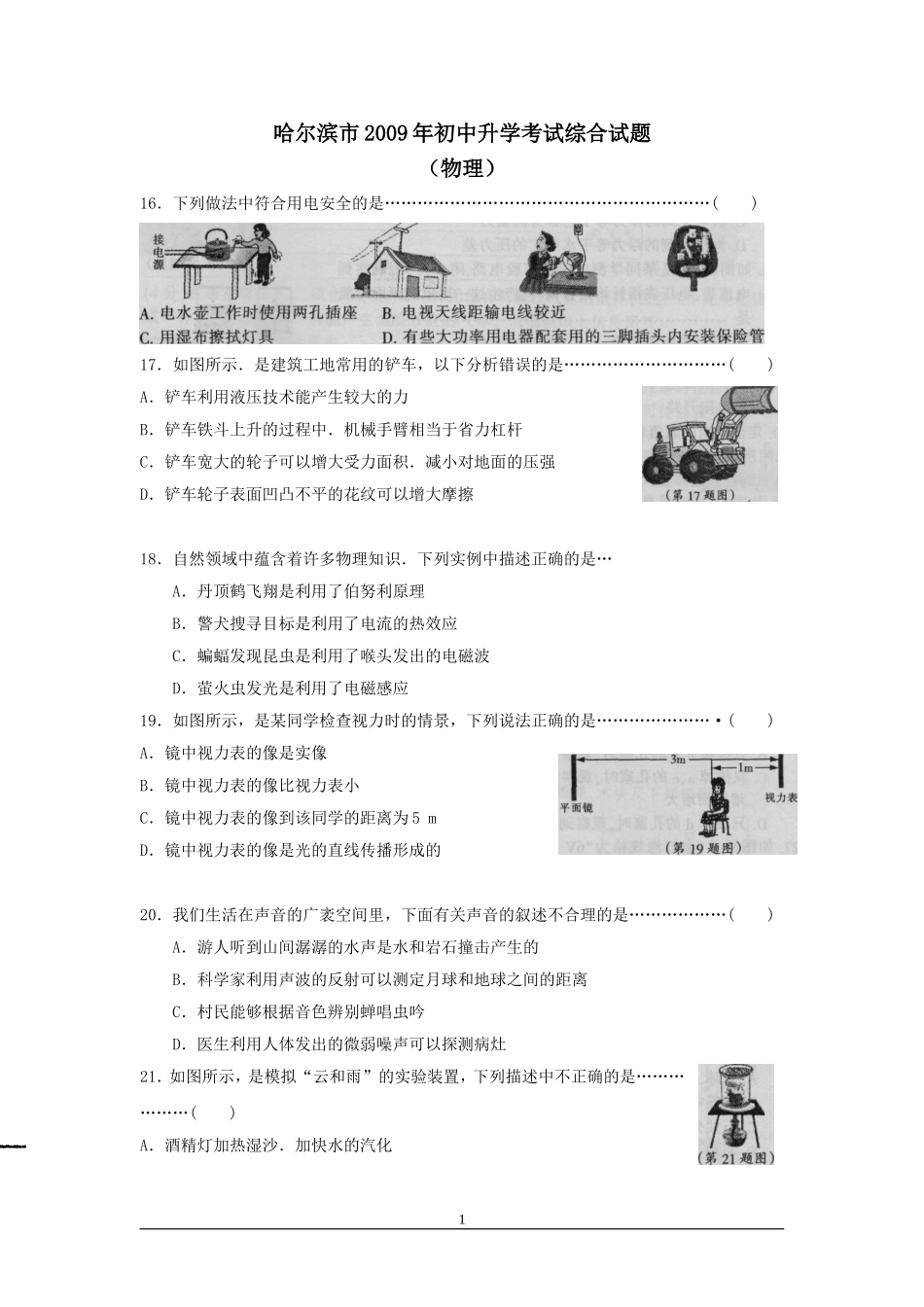 2009年黑龙江省哈尔滨市中考物理及答案.doc_第1页