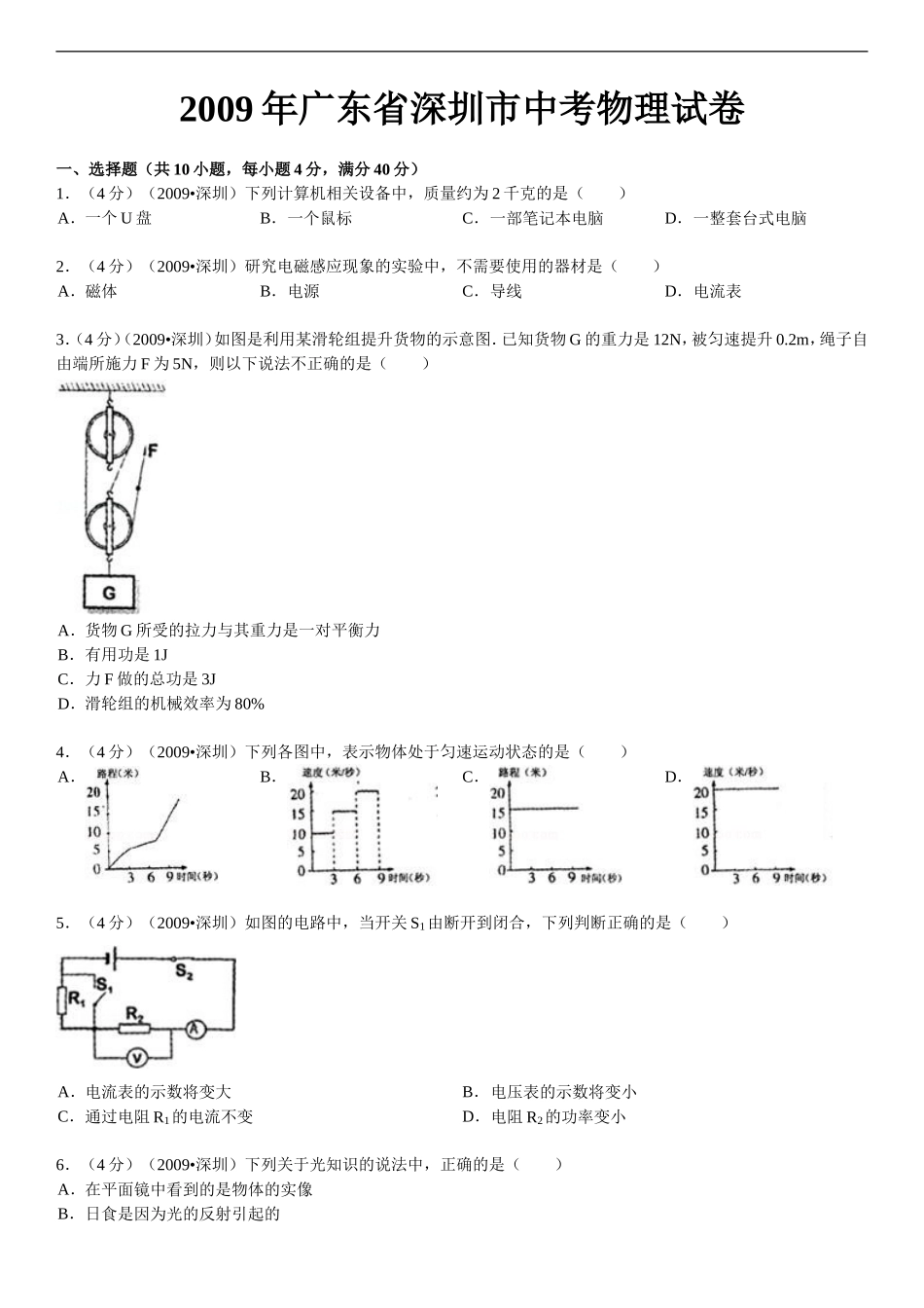 2009年深圳市中考(物理部分)(含答案).doc_第1页