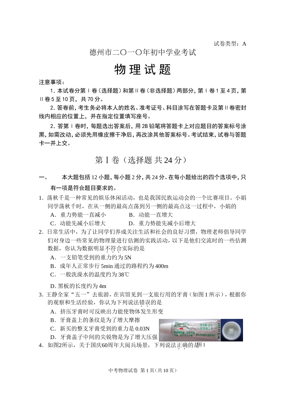 2010年德州市中考物理试题及答案.doc_第1页