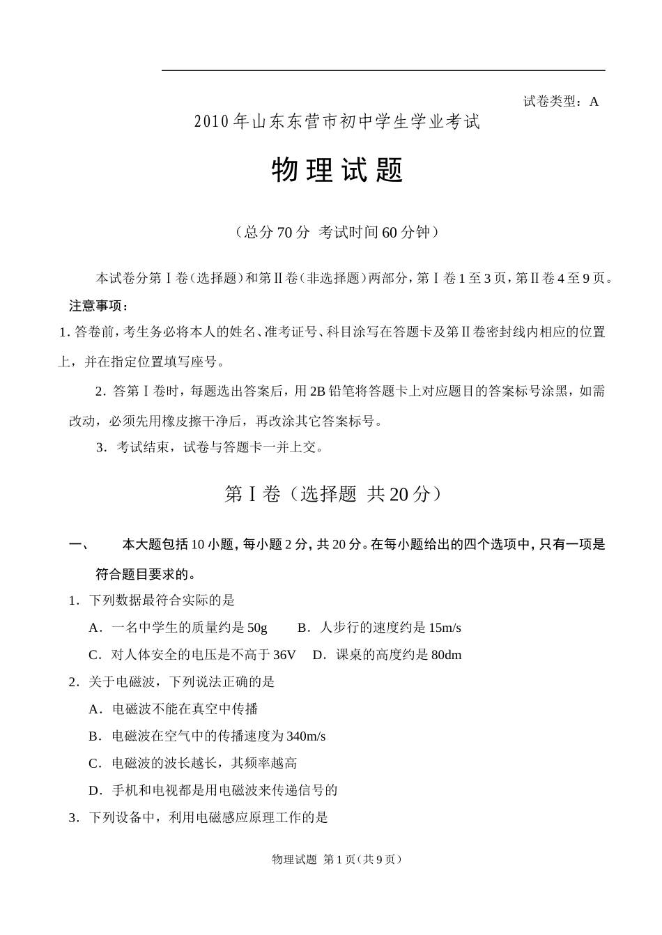 2010年东营市中考物理试题及答案.doc_第1页