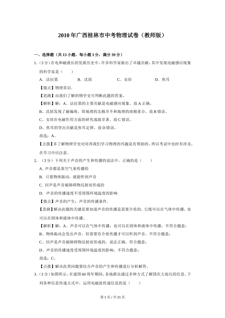 2010年广西桂林市中考物理试卷（教师版）.doc_第1页