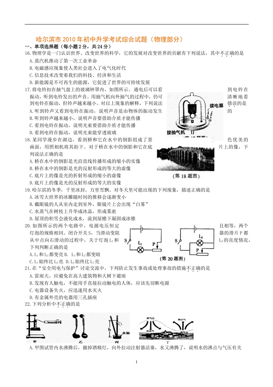 2010年黑龙江省哈尔滨市中考物理及答案.doc_第1页