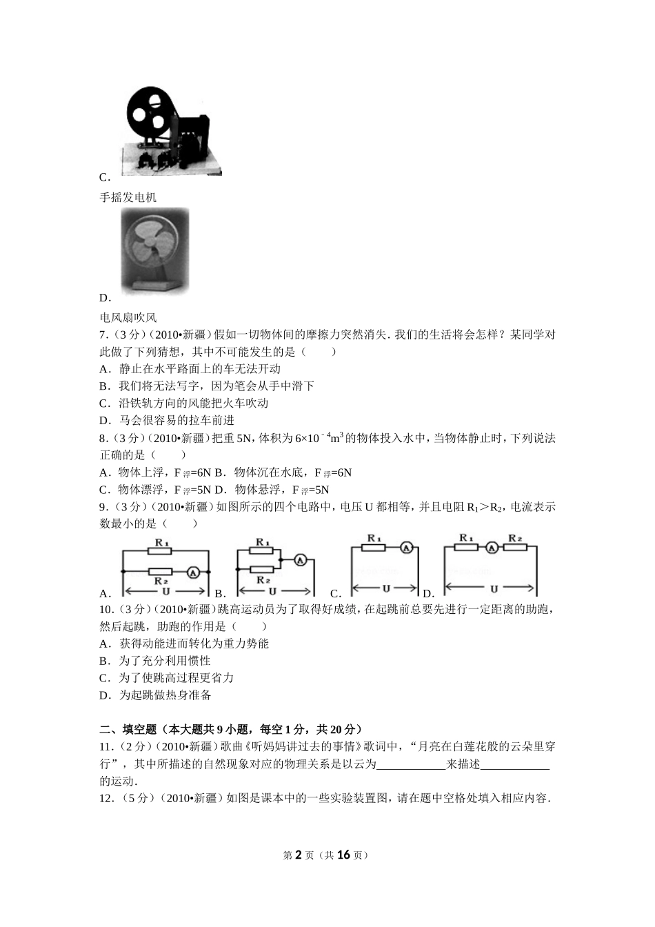 2010年新疆自治区、生产建设兵团中考物理试卷及解析.doc_第2页