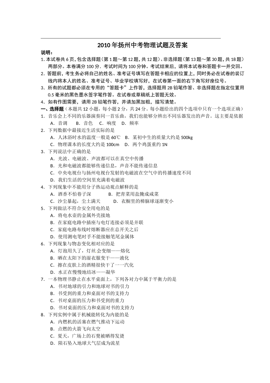 2010年扬州市中考物理试题和答案.doc_第1页