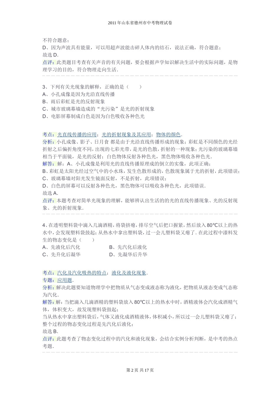 2011年德州市中考物理试题及答案解析.doc_第2页