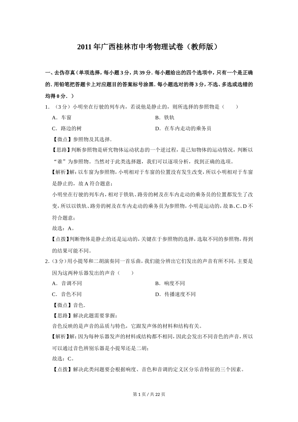 2011年广西桂林市中考物理试卷（教师版）.doc_第1页