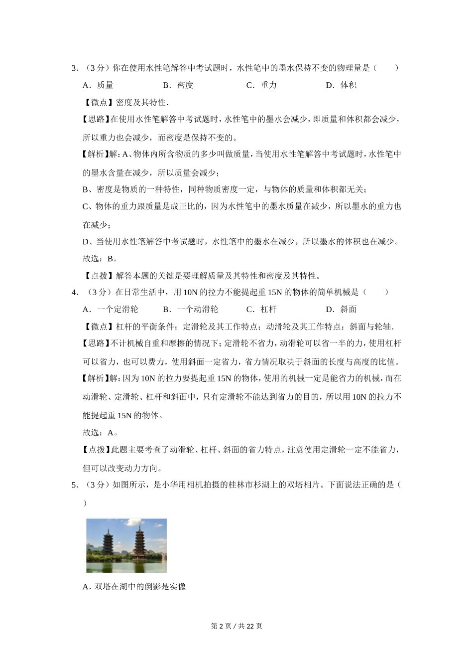 2011年广西桂林市中考物理试卷（教师版）.doc_第2页