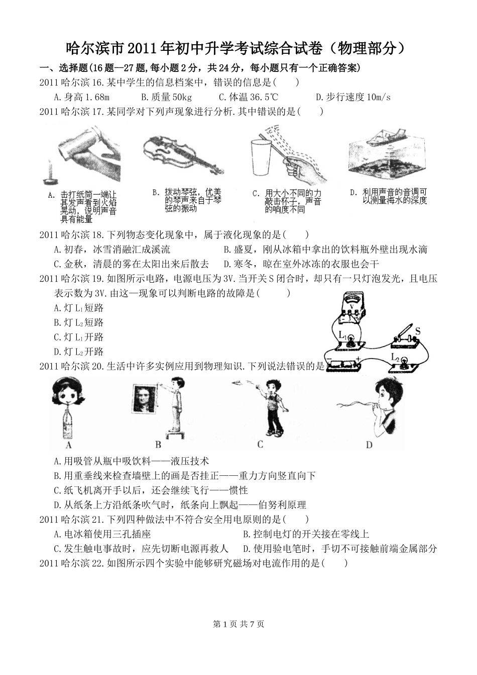 2011年黑龙江省哈尔滨市中考物理及答案.doc_第1页