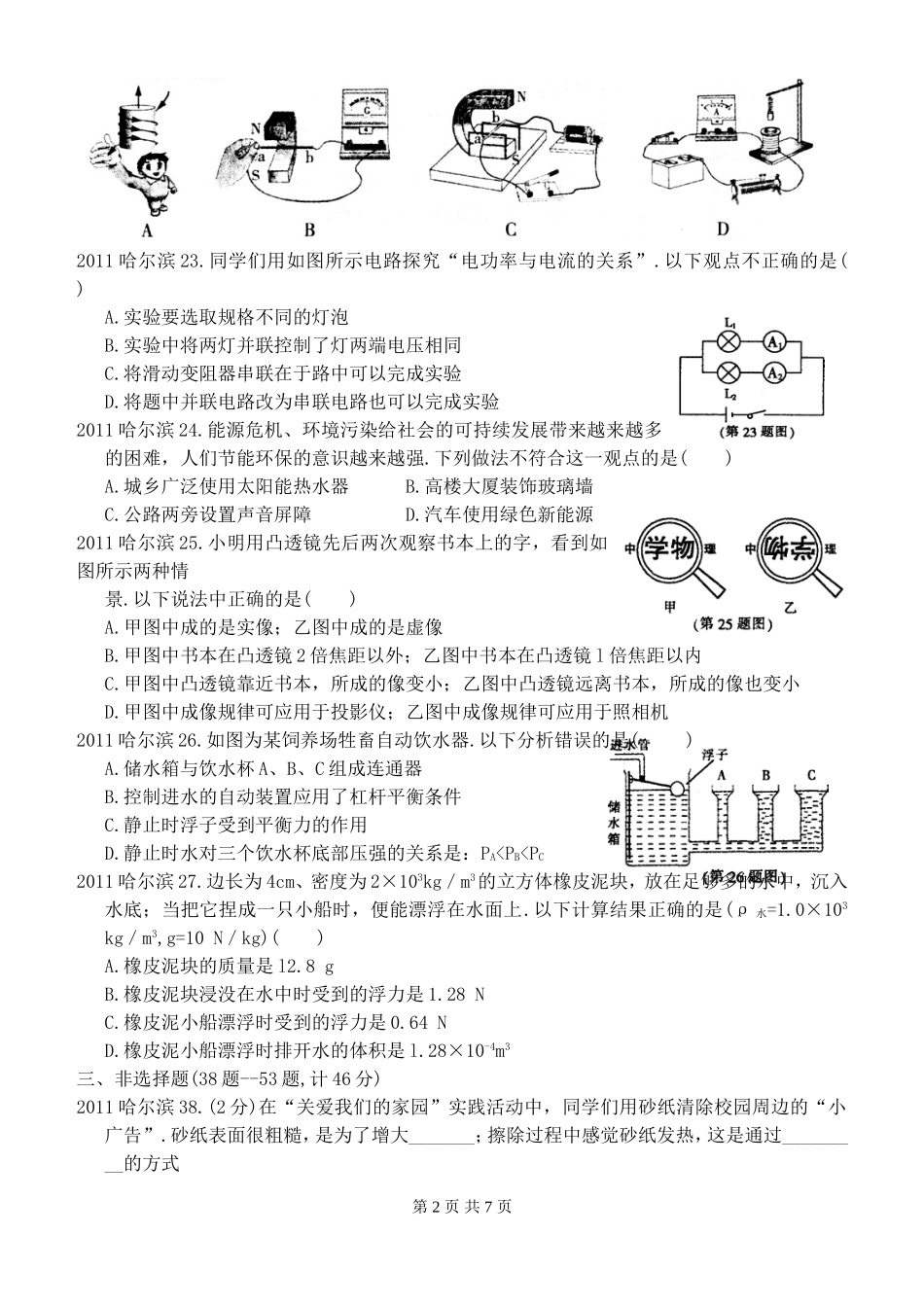 2011年黑龙江省哈尔滨市中考物理及答案.doc_第2页