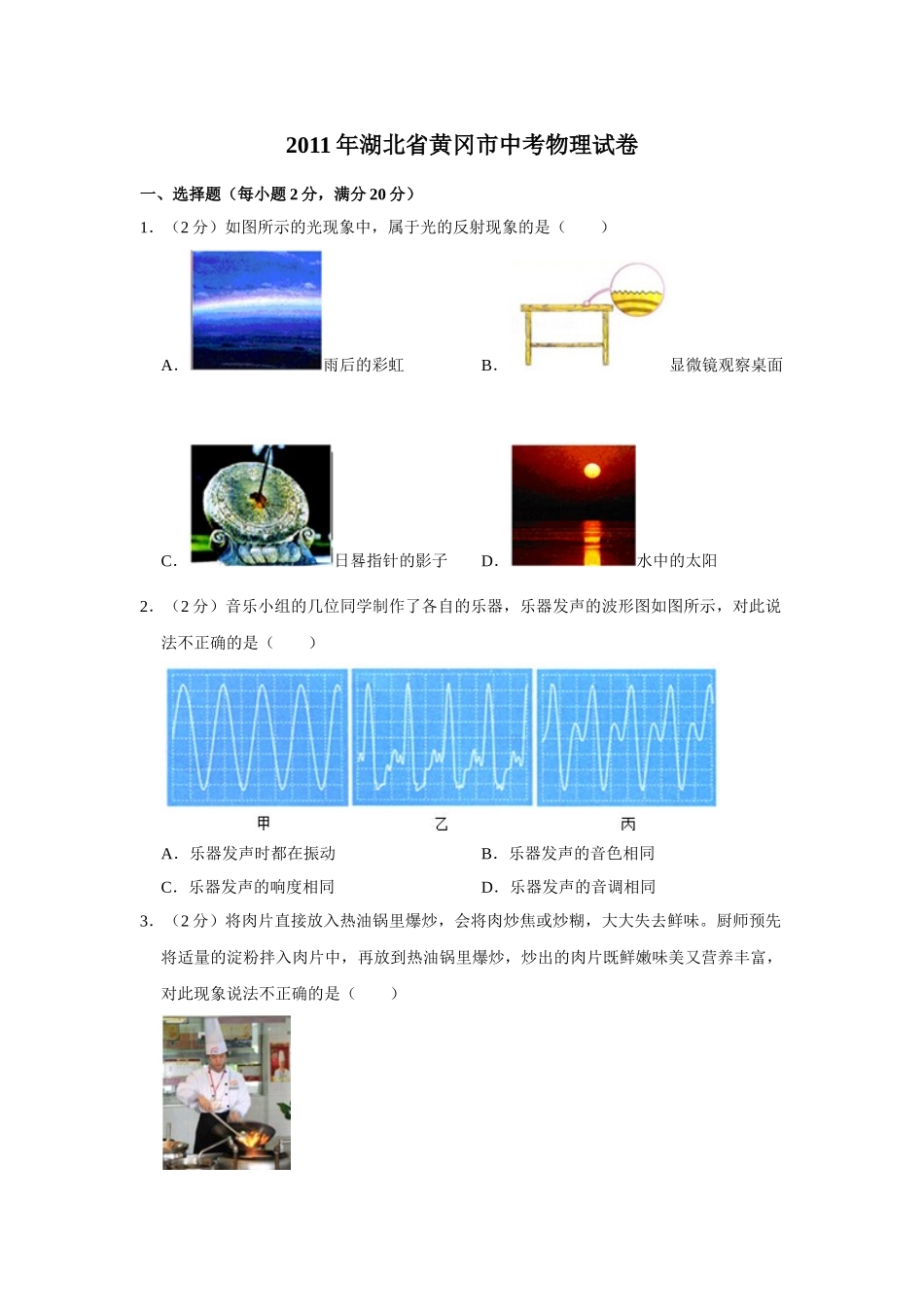 2011年湖北省黄冈市中考物理试卷（学生版）.doc_第1页