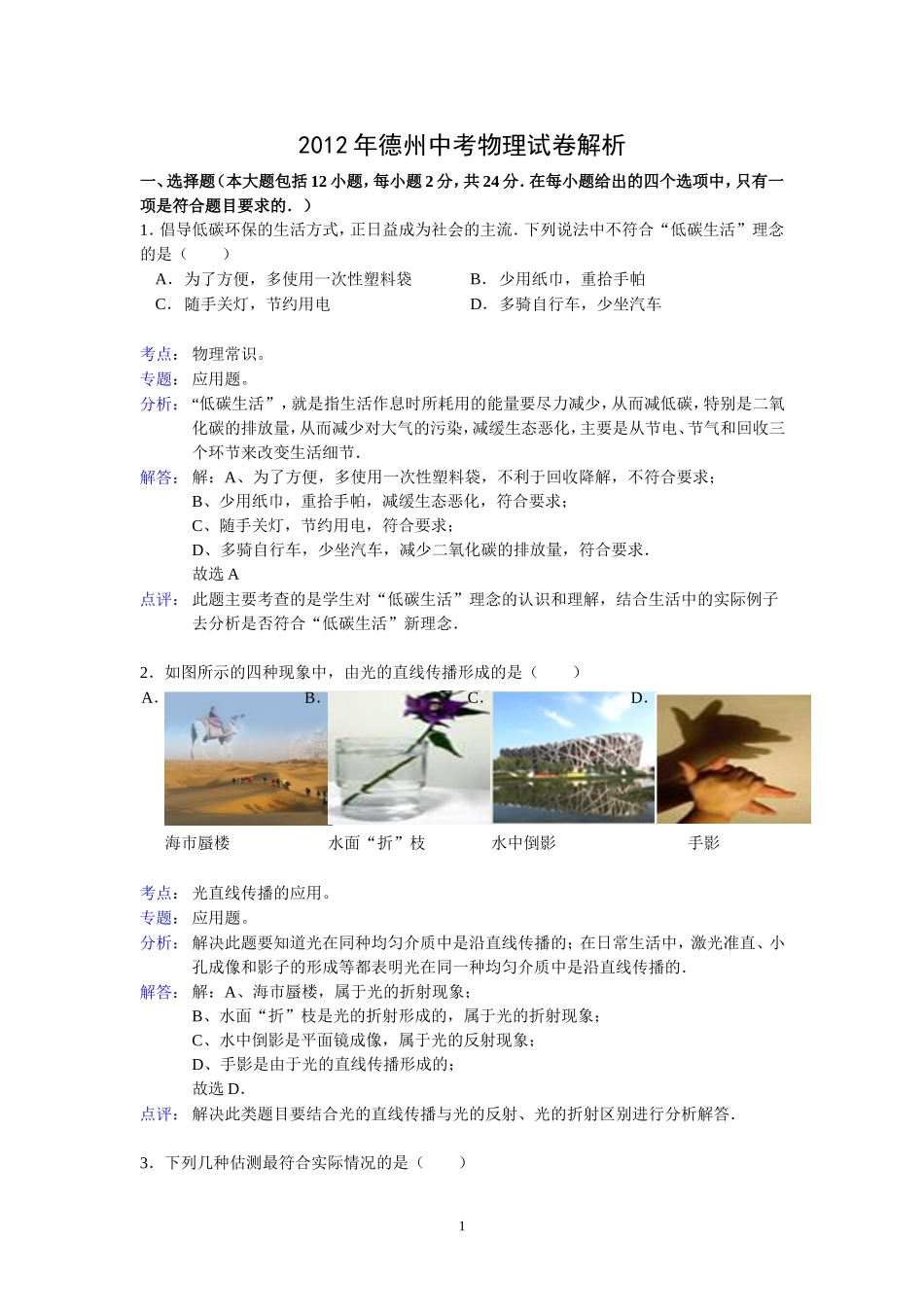 2012年德州市中考物理试题及答案解析.doc_第1页