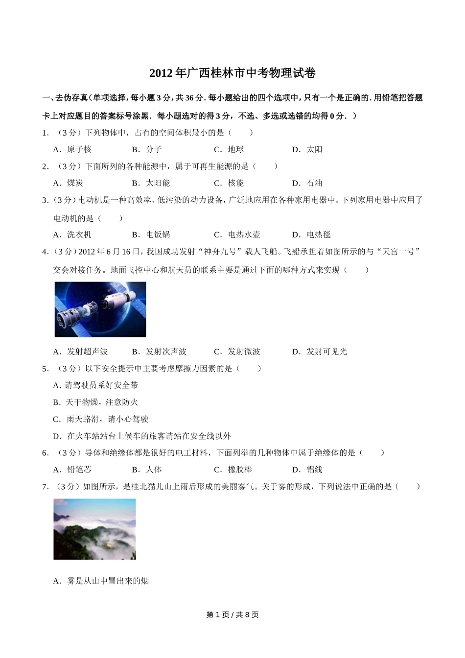 2012年广西桂林市中考物理试卷（学生版）.doc_第1页