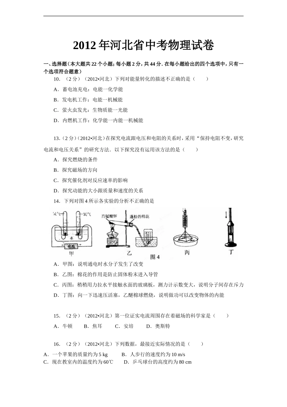 2012年河北中考物理试卷及答案.doc_第1页