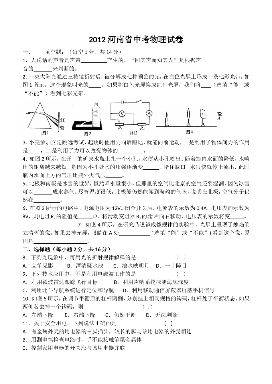 2012年河南省物理中考试题及答案.doc_第1页