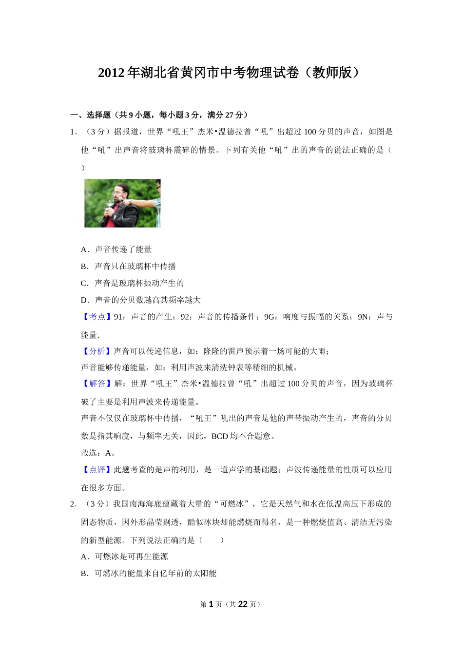 2012年湖北省黄冈市中考物理试卷（教师版）.doc_第1页
