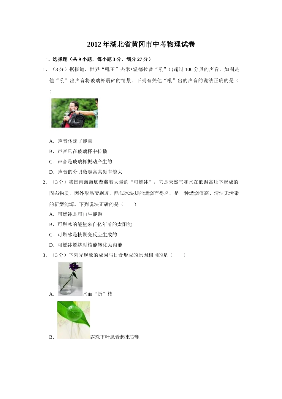 2012年湖北省黄冈市中考物理试卷（学生版）.doc_第1页