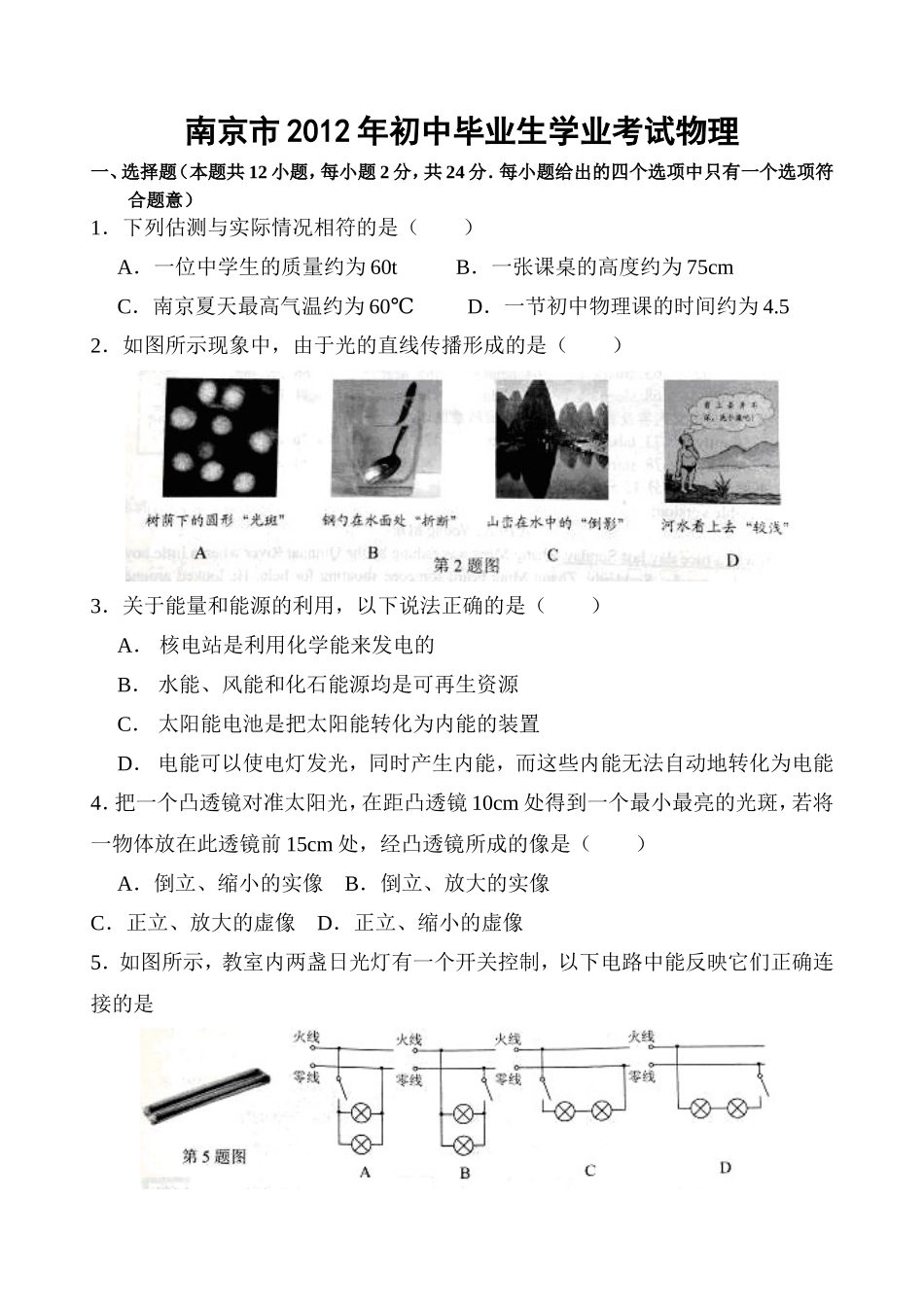 2012年江苏南京市中考物理试卷及答案.doc_第1页
