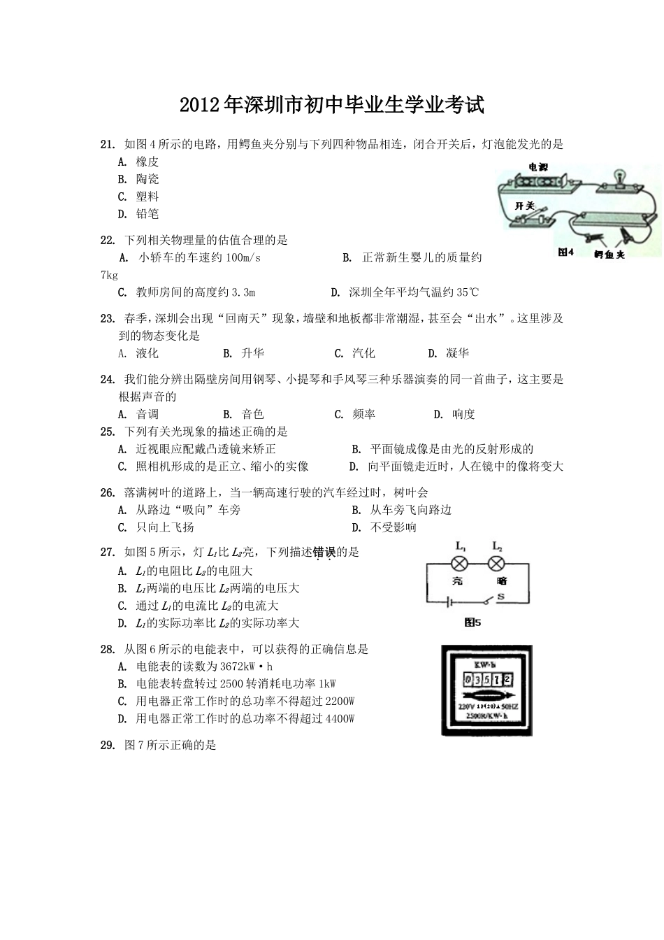 2012年深圳市中考(物理部分)(含答案).doc_第1页
