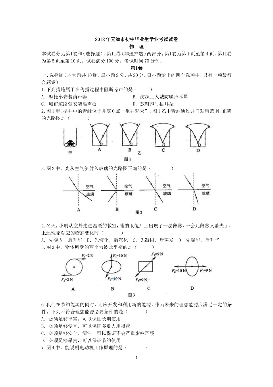 2012年天津市中考物理试题及答案.doc_第1页