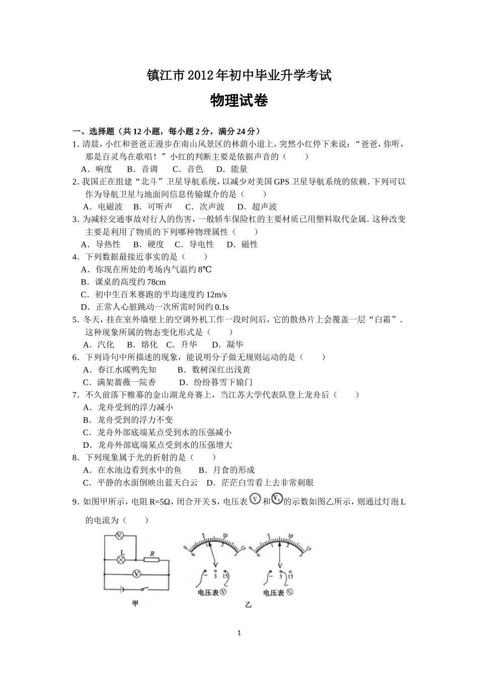 2012年镇江市中考物理试题(word版-含答案).doc_第1页