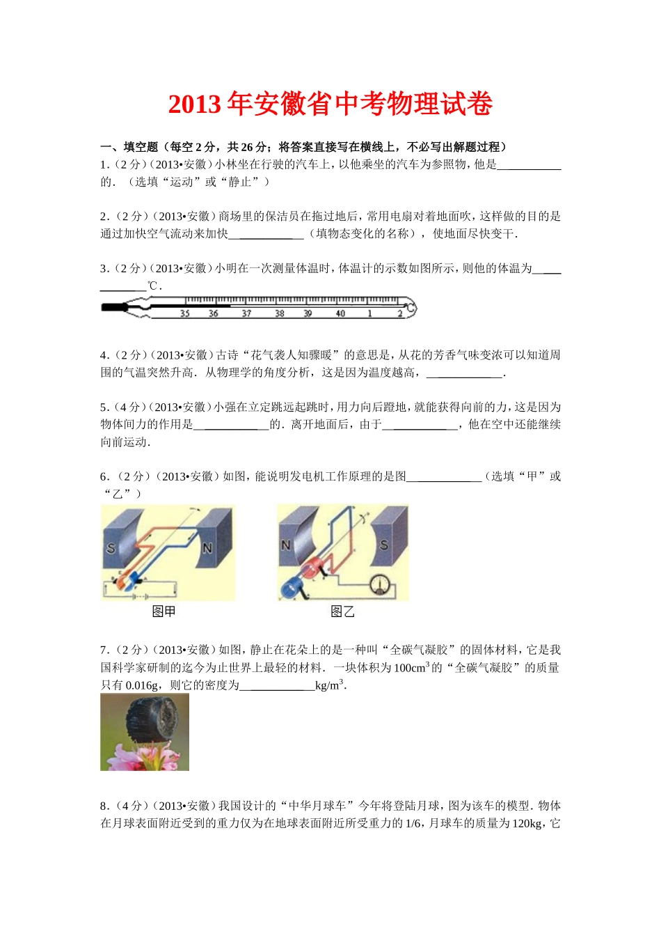 2013年安徽省中考物理试题及答案.doc_第1页