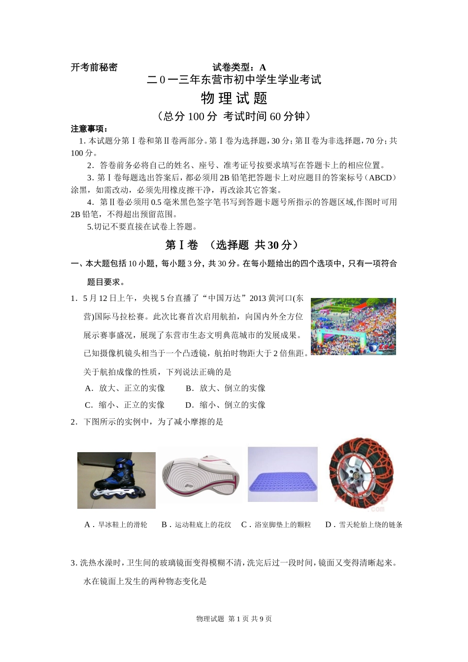 2013年东营市中考物理试题及答案.doc_第1页