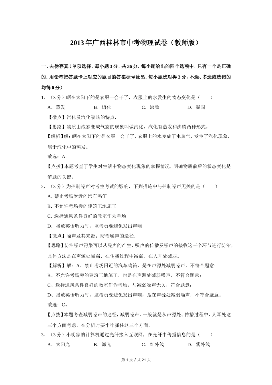 2013年广西桂林市中考物理试卷（教师版）.doc_第1页