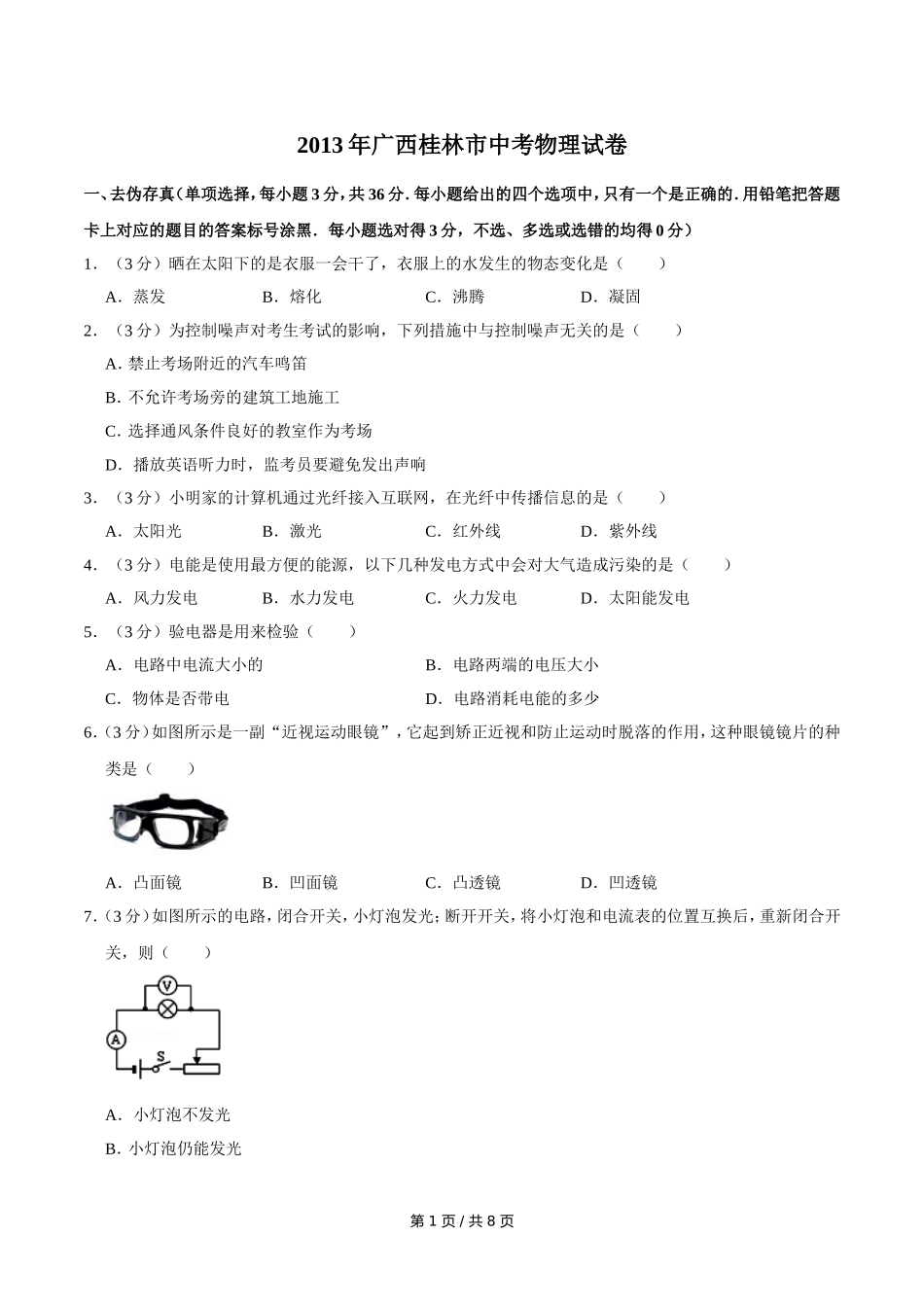 2013年广西桂林市中考物理试卷（学生版）.doc_第1页