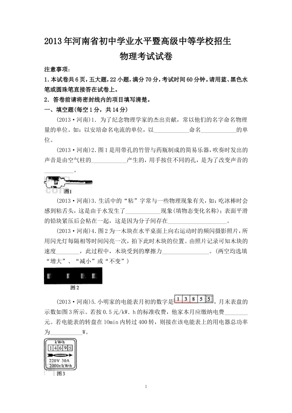 2013年河南省中考物理试卷及答案.doc_第1页