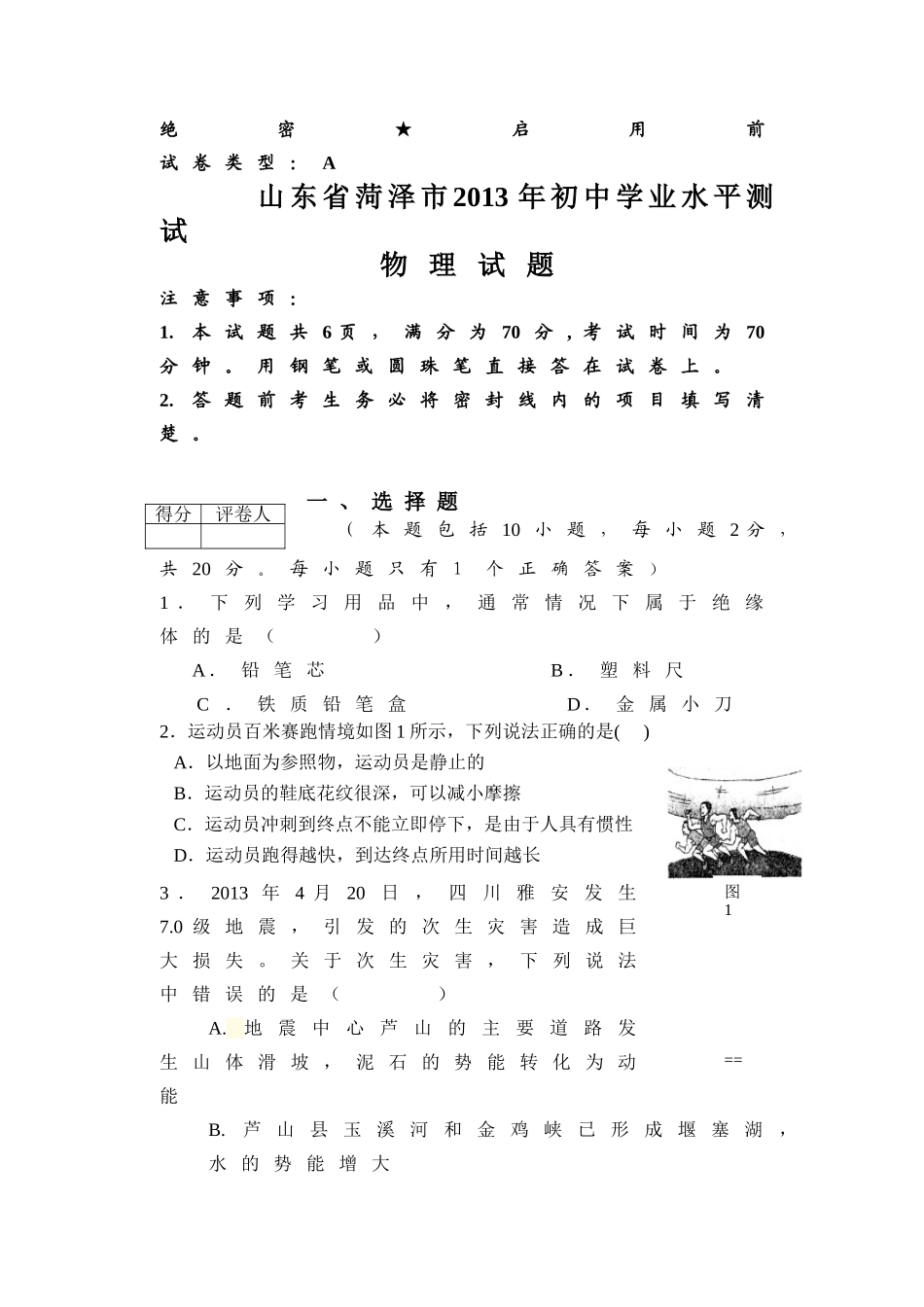 2013年菏泽市中考物理试题及答案.doc_第1页