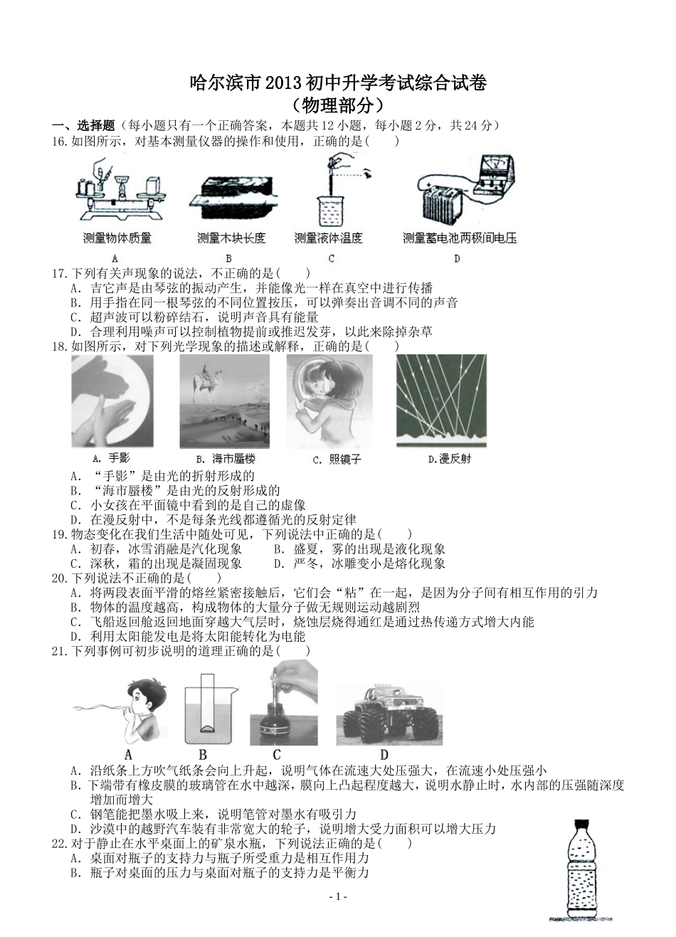 2013年黑龙江省哈尔滨市中考物理及答案.doc_第1页