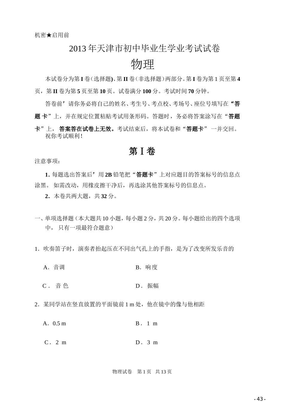 2013年天津市中考物理试题及答案.doc_第1页
