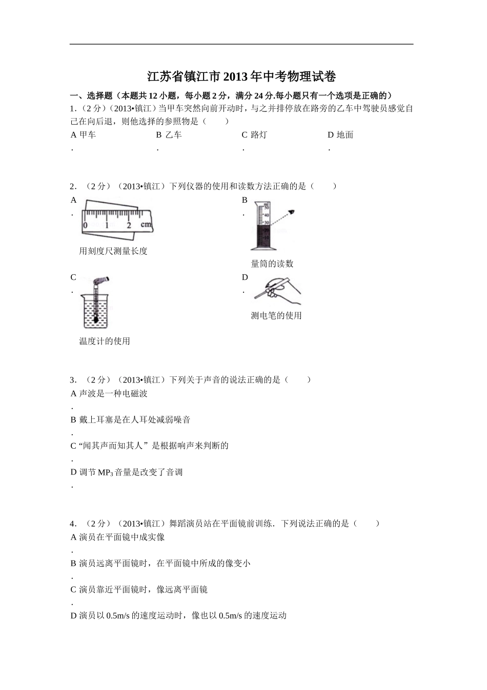 2013年镇江市中考物理试题(word版-含答案).doc_第1页