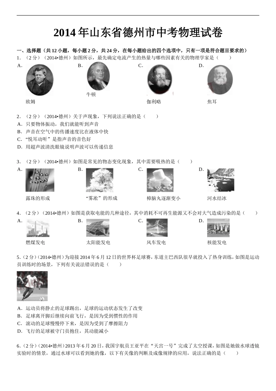 2014年德州市中考物理试题及答案解析.doc_第1页