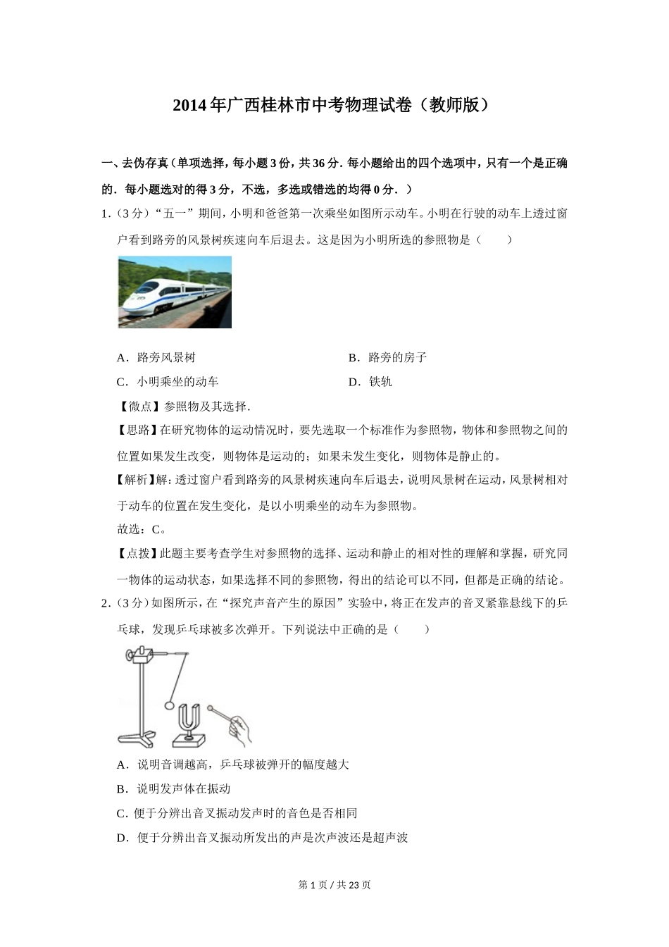 2014年广西桂林市中考物理试卷（教师版）.doc_第1页